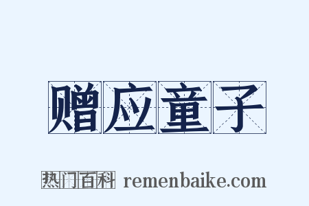赠应童子是什么意思的图片